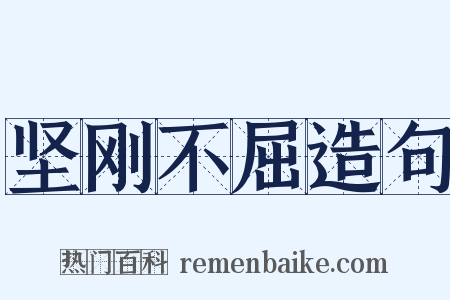 坚刚不屈造句是什么意思的图片
